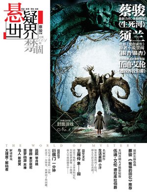 cover image of No. 001 悬疑世界•禁锢（蔡骏《生死河》试阅、电影《爱有来生》原著小说、伍迪•艾伦《德拉库拉伯爵》） Cai Jun Mystery Magazine: Mystery World • Imprisonment)
